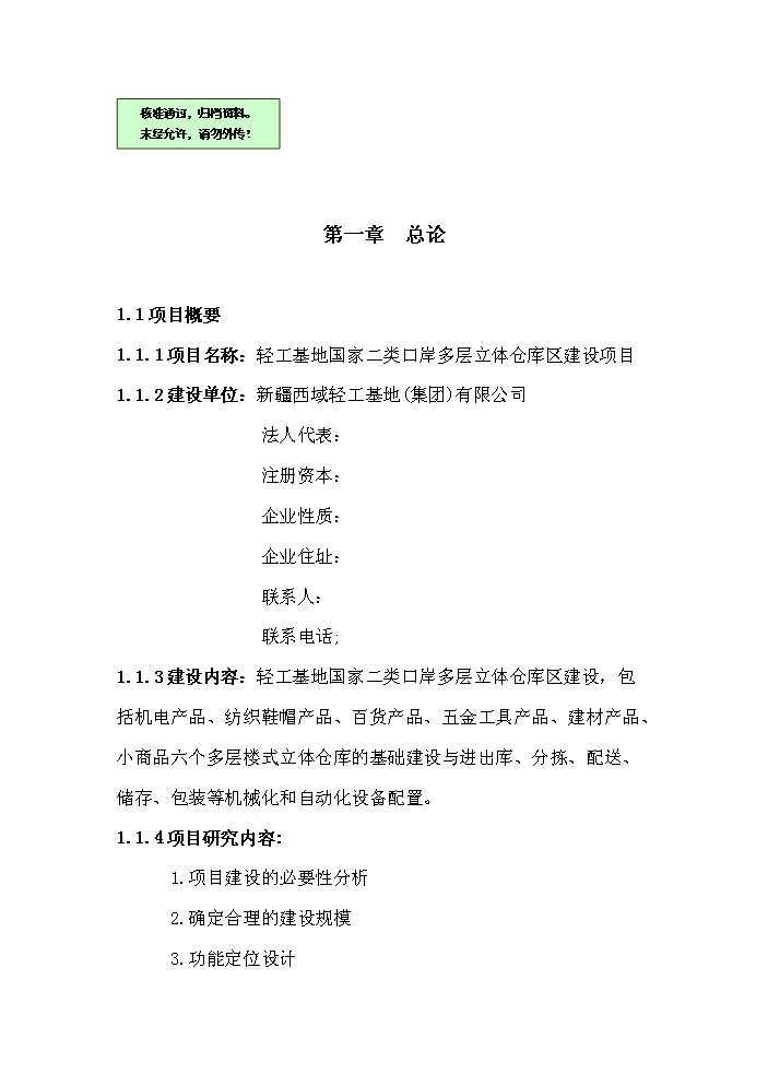 （終稿）國家二類口岸多層立體倉庫區新增項目評估分析報告.doc（最終版）